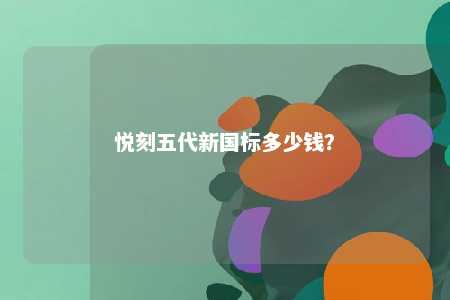 悦刻五代新国标多少钱？ 